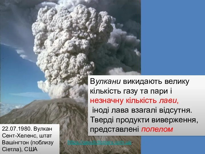 22.07.1980. Вулкан Сент-Хеленс, штат Вашінгтон (поблизу Сіетла), США Вулкани викидають