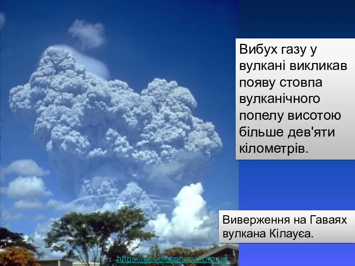 Виверження на Гаваях вулкана Кілауєа. Вибух газу у вулкані викликав