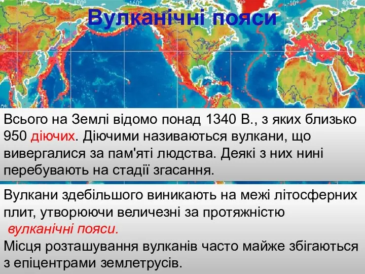 Вулканічні пояси Всього на Землі відомо понад 1340 В., з