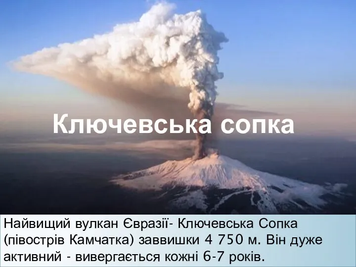 Найвищий вулкан Євразії- Ключевська Сопка (півострів Камчатка) заввишки 4 750