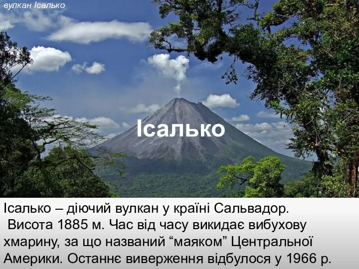 Ісалько – діючий вулкан у країні Сальвадор. Висота 1885 м.