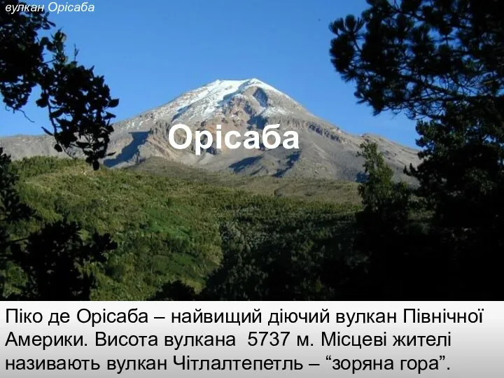 Піко де Орісаба – найвищий діючий вулкан Північної Америки. Висота
