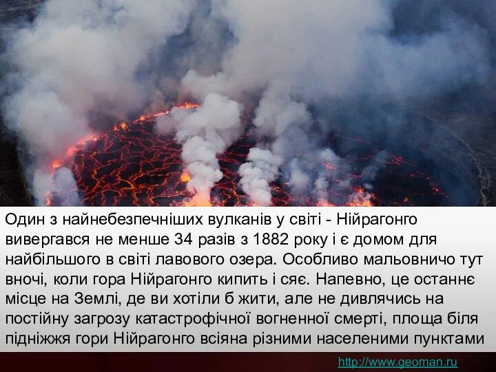 Один з найнебезпечніших вулканів у світі - Нійрагонго вивергався не