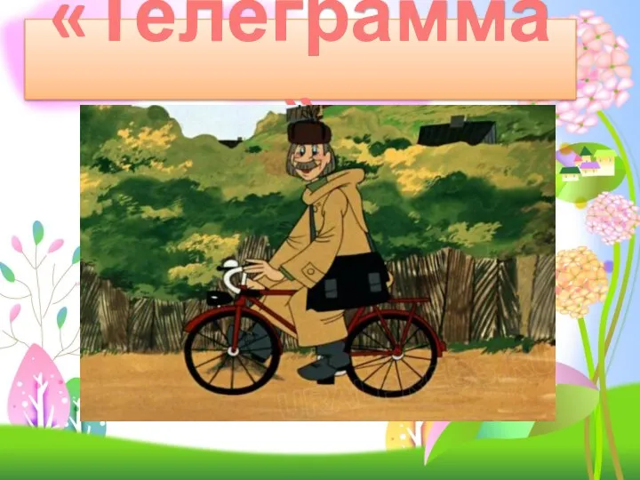 «Телеграмма»