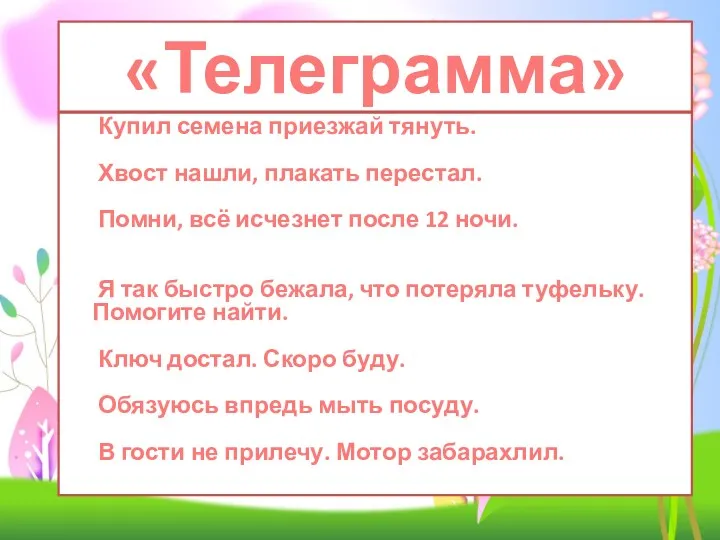 «Телеграмма» Купил семена приезжай тянуть. Хвост нашли, плакать перестал. Помни,