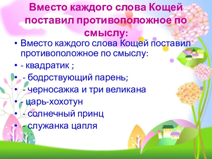 Вместо каждого слова Кощей поставил противоположное по смыслу: Вместо каждого слова Кощей поставил