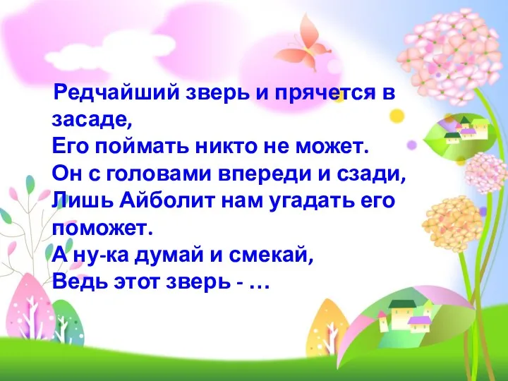 Редчайший зверь и прячется в засаде, Его поймать никто не может. Он с