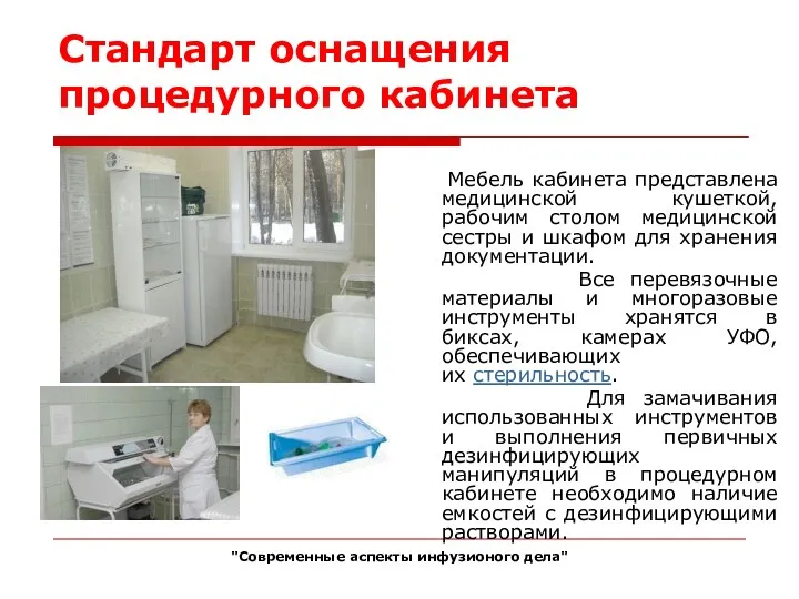 Стандарт оснащения процедурного кабинета Мебель кабинета представлена медицинской кушеткой, рабочим столом медицинской сестры