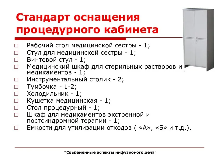 Стандарт оснащения процедурного кабинета Рабочий стол медицинской сестры - 1;