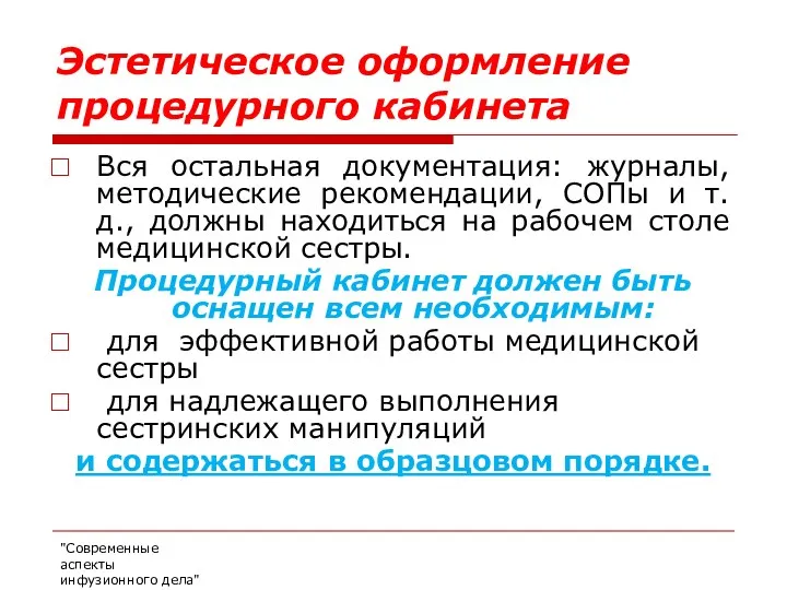 Эстетическое оформление процедурного кабинета Вся остальная документация: журналы, методические рекомендации,