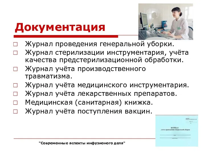 Документация Журнал проведения генеральной уборки. Журнал стерилизации инструментария, учёта качества