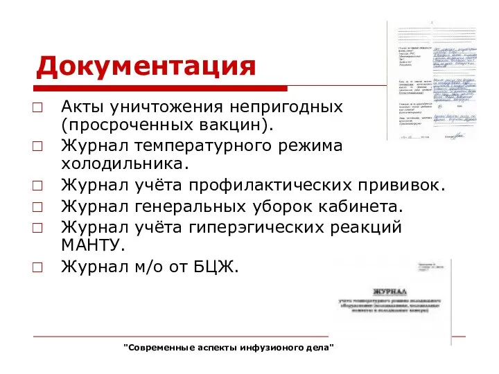 Документация Акты уничтожения непригодных (просроченных вакцин). Журнал температурного режима холодильника.