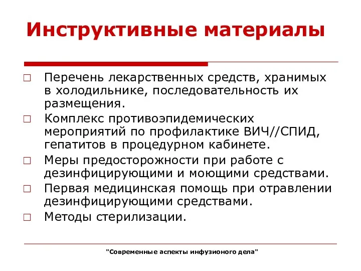 Инструктивные материалы Перечень лекарственных средств, хранимых в холодильнике, последовательность их