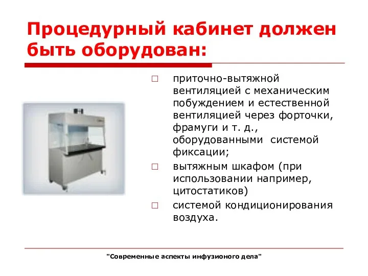 Процедурный кабинет должен быть оборудован: приточно-вытяжной вентиляцией с механическим побуждением и естественной вентиляцией