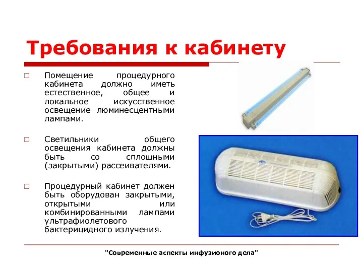 Требования к кабинету Помещение процедурного кабинета должно иметь естественное, общее