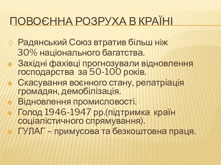 ПОВОЄННА РОЗРУХА В КРАЇНІ Радянський Союз втратив більш ніж 30%