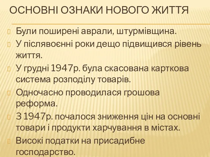 ОСНОВНІ ОЗНАКИ НОВОГО ЖИТТЯ Були поширені аврали, штурмівщина. У післявоєнні