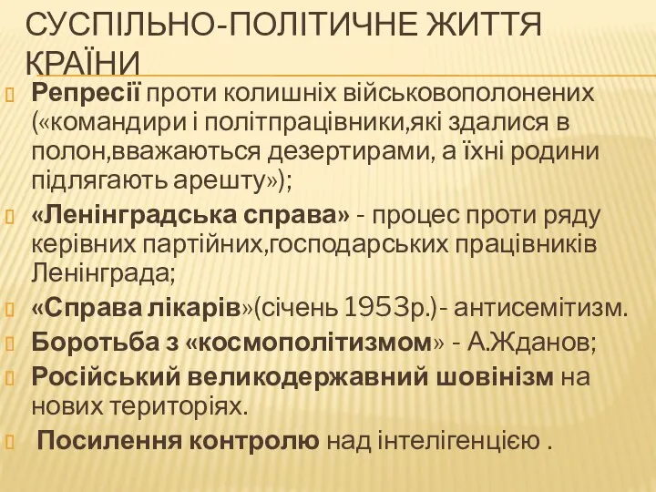 СУСПІЛЬНО-ПОЛІТИЧНЕ ЖИТТЯ КРАЇНИ Репресії проти колишніх військовополонених («командири і політпрацівники,які