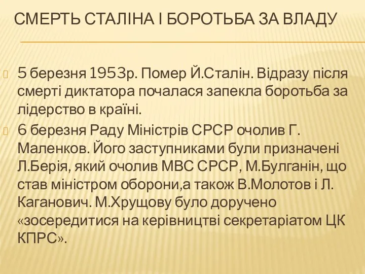 СМЕРТЬ СТАЛІНА І БОРОТЬБА ЗА ВЛАДУ 5 березня 1953р. Помер