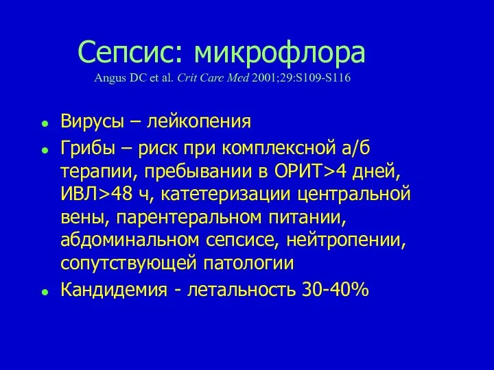 Сепсис: микрофлора Angus DC et al. Crit Care Med 2001;29:S109-S116