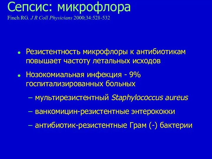 Сепсис: микрофлора Finch RG. J R Coll Physicians 2000;34:528-532 Резистентность