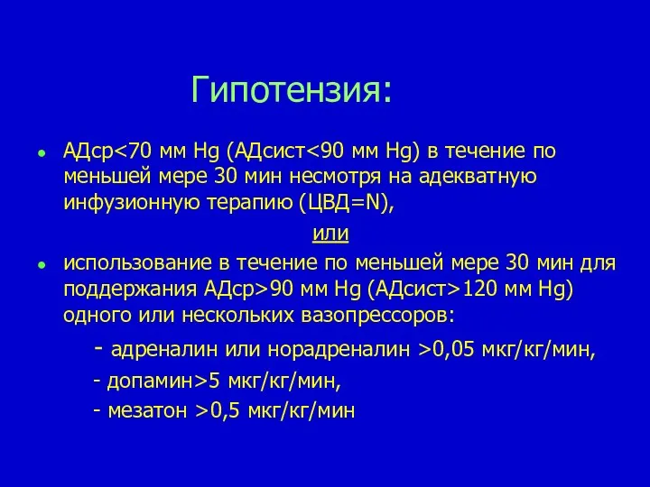 Гипотензия: АДср или использование в течение по меньшей мере 30