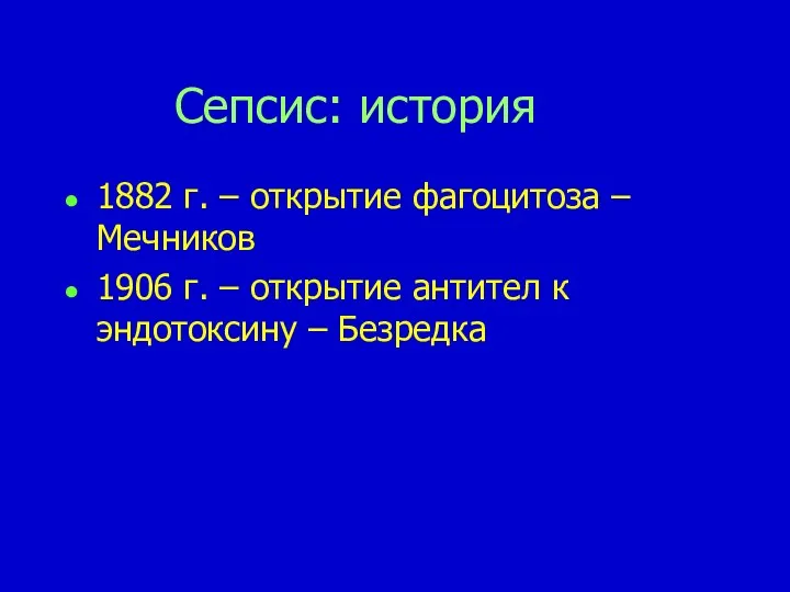 Сепсис: история 1882 г. – открытие фагоцитоза – Мечников 1906