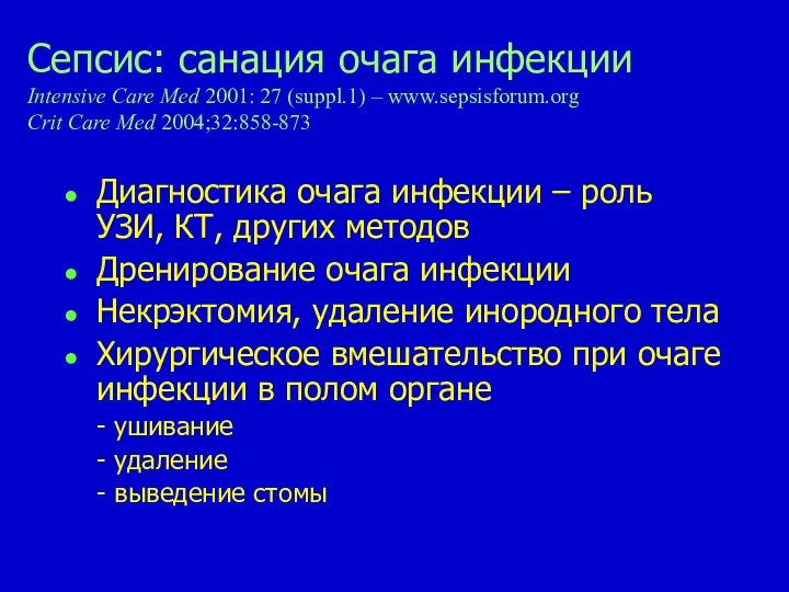 Сепсис: санация очага инфекции Intensive Care Med 2001: 27 (suppl.1)