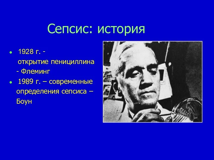 Сепсис: история 1928 г. - открытие пенициллина - Флеминг 1989