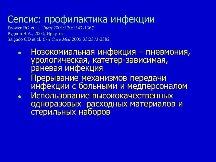 Сепсис: профилактика инфекции Brower RG et al. Chest 2001;120:1347-1367 Руднов