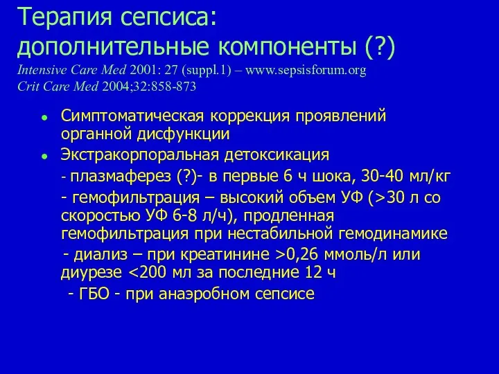 Терапия сепсиса: дополнительные компоненты (?) Intensive Care Med 2001: 27