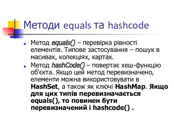 Методи equals та hashcode Метод equals() – перевірка рівності елементів.