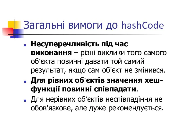 Загальні вимоги до hashCode Несуперечливість під час виконання – різні