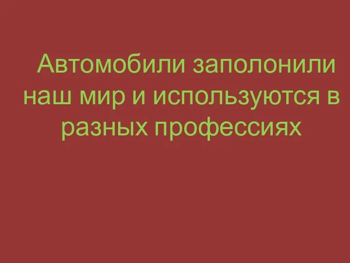 Автомобили заполонили наш мир и используются в разных профессиях