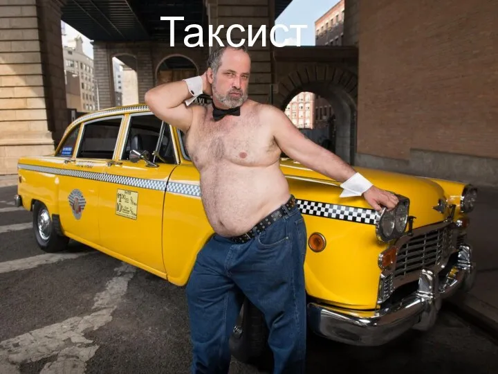 Таксист