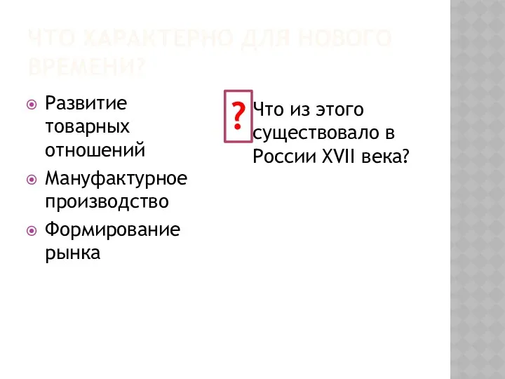 ЧТО ХАРАКТЕРНО ДЛЯ НОВОГО ВРЕМЕНИ? Развитие товарных отношений Мануфактурное производство