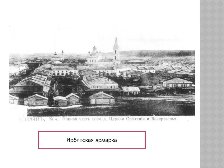 Ирбитская ярмарка