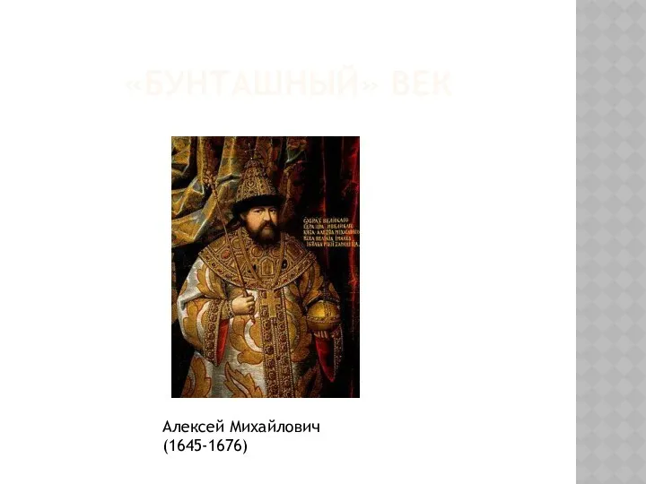 «БУНТАШНЫЙ» ВЕК Алексей Михайлович (1645-1676)