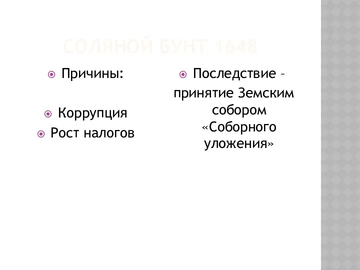 СОЛЯНОЙ БУНТ 1648 Причины: Коррупция Рост налогов Последствие – принятие Земским собором «Соборного уложения»