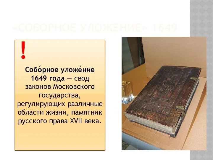 «СОБОРНОЕ УЛОЖЕНИЕ» 1649 Собо́рное уложе́ние 1649 года — свод законов