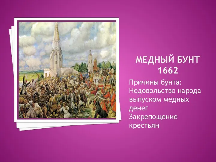 МЕДНЫЙ БУНТ 1662 Причины бунта: Недовольство народа выпуском медных денег Закрепощение крестьян