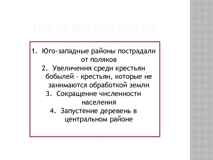 ПОСЛЕДСТВИЯ СМУТЫ Юго-западные районы пострадали от поляков Увеличения среди крестьян