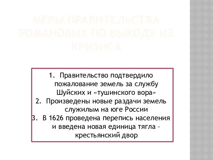 МЕРЫ ПРАВИТЕЛЬСТВА РОМАНОВЫХ ПО ВЫХОДУ ИЗ КРИЗИСА Правительство подтвердило пожалование