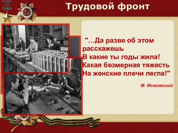 "…Да разве об этом расскажешь В какие ты годы жила!