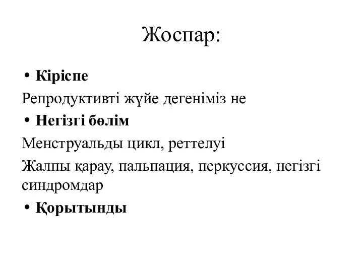 Жоспар: Кіріспе Репродуктивті жүйе дегеніміз не Негізгі бөлім Менструальды цикл,