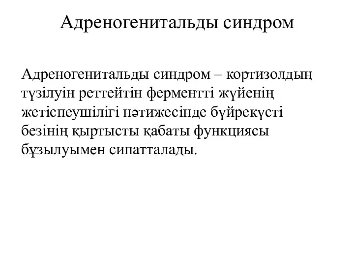 Адреногенитальды синдром Адреногенитальды синдром – кортизолдың түзілуін реттейтін ферментті жүйенің