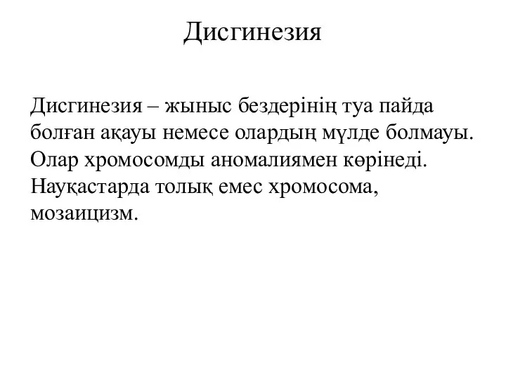 Дисгинезия Дисгинезия – жыныс бездерінің туа пайда болған ақауы немесе