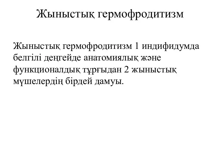 Жыныстық гермофродитизм Жыныстық гермофродитизм 1 индифидумда белгілі деңгейде анатомиялық және