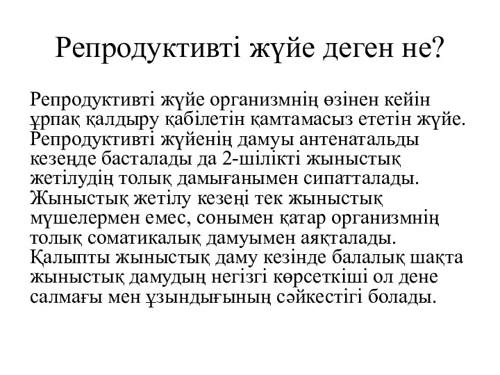 Репродуктивті жүйе деген не? Репродуктивті жүйе организмнің өзінен кейін ұрпақ