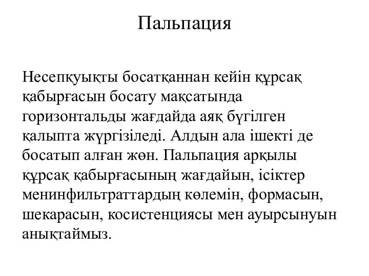 Пальпация Несепқуықты босатқаннан кейін құрсақ қабырғасын босату мақсатында горизонтальды жағдайда